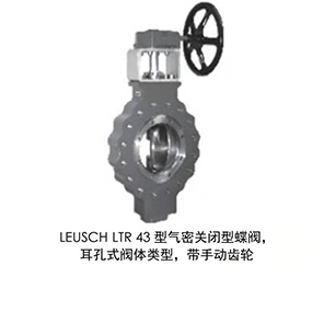 LEUSCH LTR 43型气密关闭型蝶阀