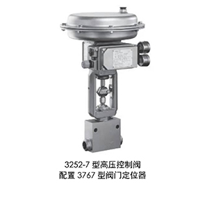 3252-7型高压控制阀